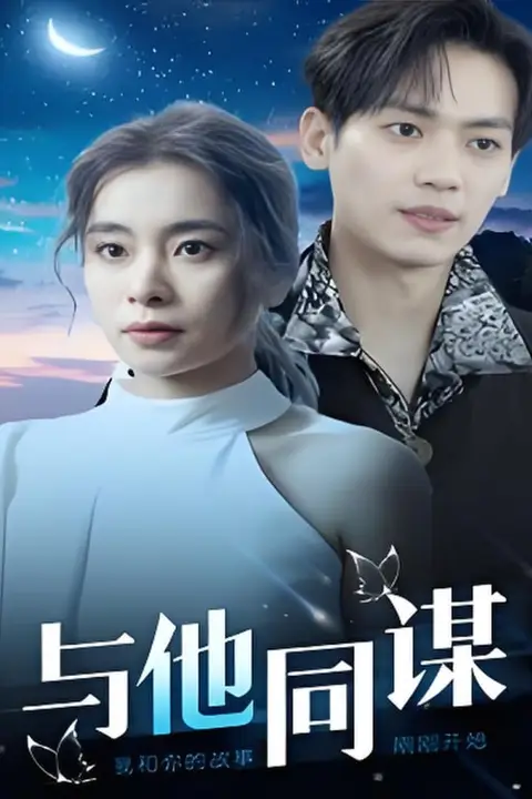 《与他同谋》封面