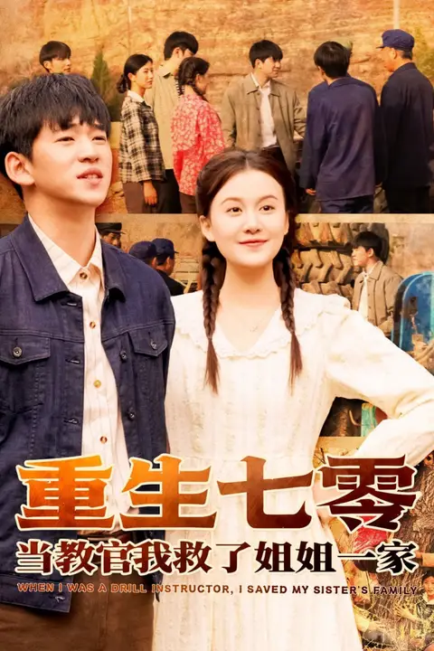 《重生七零当教官我救了姐姐一家》封面