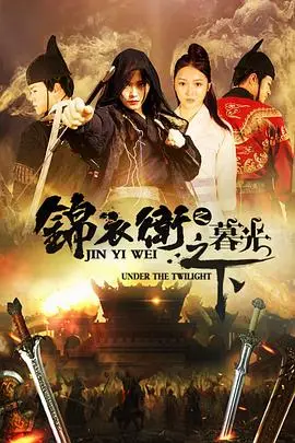 《锦衣卫之暮光之下》封面