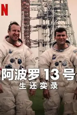 《阿波罗13号:生还实录》封面