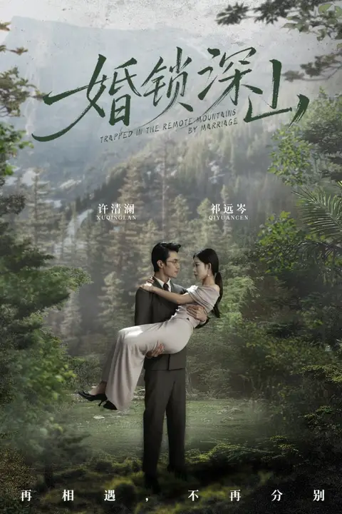 《婚锁深山（深情为饵深山为牢）》封面