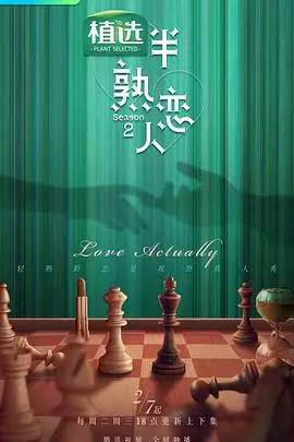 《半熟恋人 第二季》封面