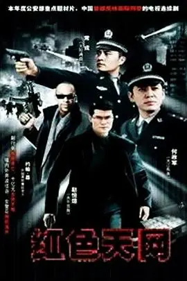 《红色天网》封面