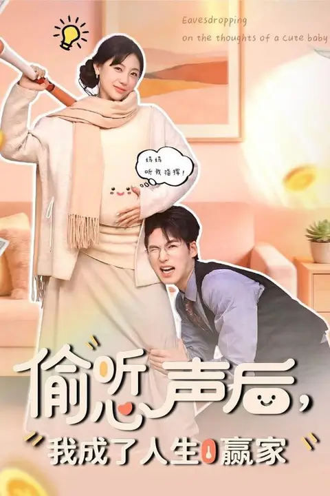 《偷听女儿心声后我成人生赢家》封面