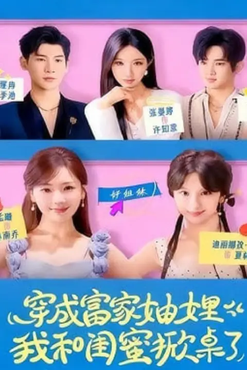 《穿成富家妯娌,我和闺蜜掀桌了》封面