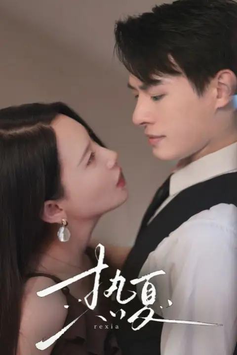 《热夏(总裁跑去当舔狗啦)》封面