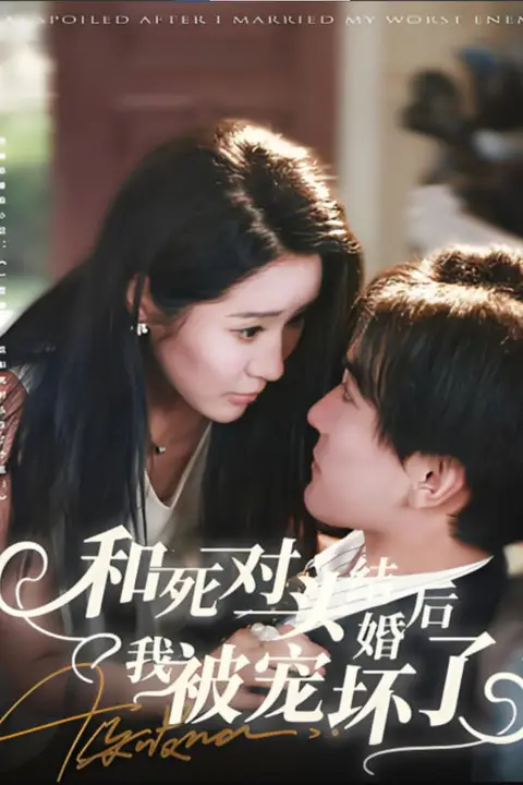 《和死对头结婚后我被宠坏了》封面