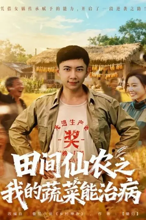 《田间仙农之我的蔬菜能治病》封面