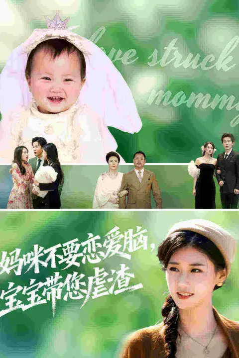 《妈咪不要恋爱脑宝宝带您虐渣》封面