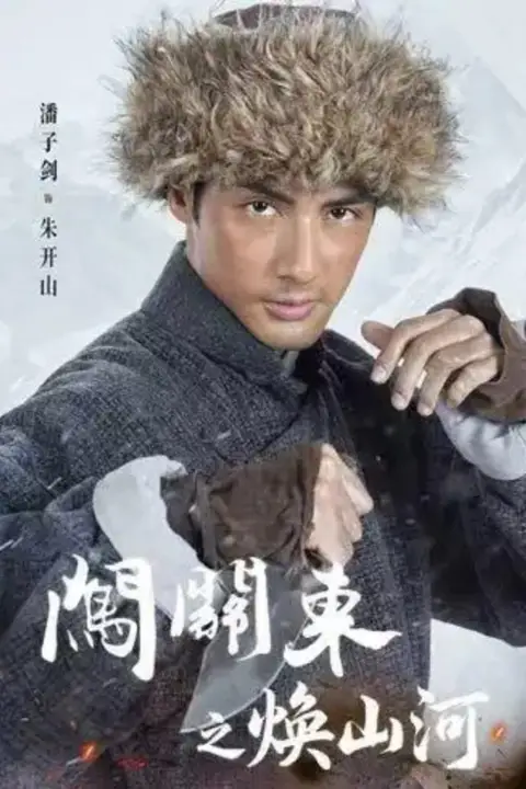 《闯关东之焕山河》封面