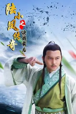 《陆小凤传奇之决战前后》封面