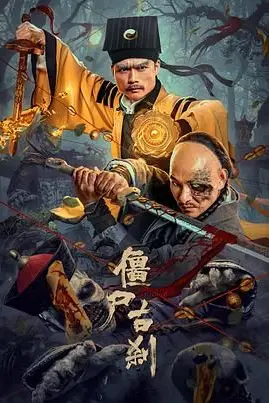 《僵尸古刹》封面