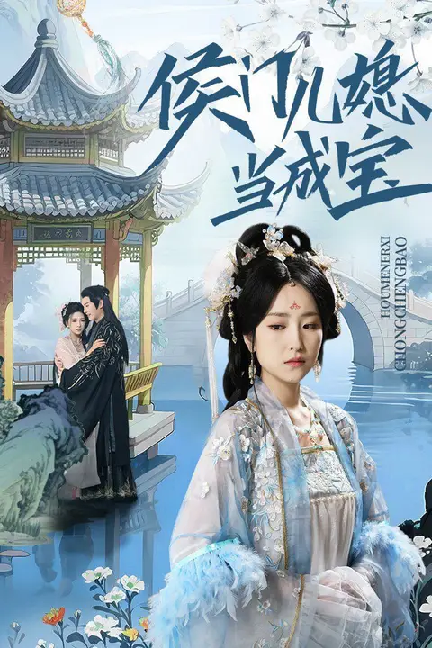 《侯门儿媳当成宝》封面