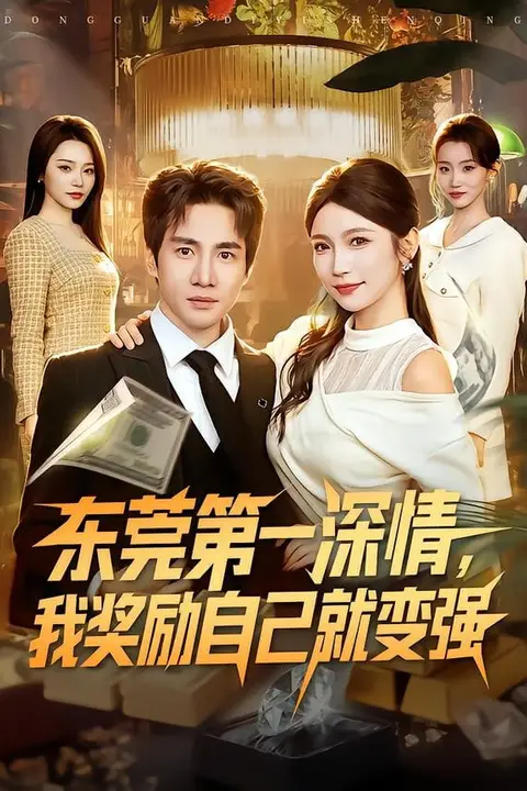 《东莞第一深情,我奖励自己就变强》封面