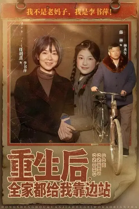《重生后,全家都给我靠边站》封面
