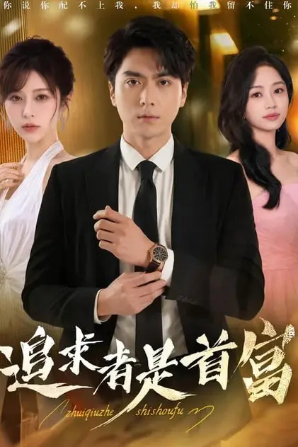 《追求者是首富》封面