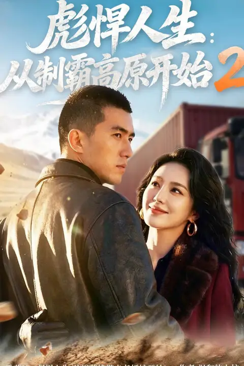 《彪悍人生:从制霸高原开始 2》封面