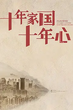 《十年家国十年心》封面
