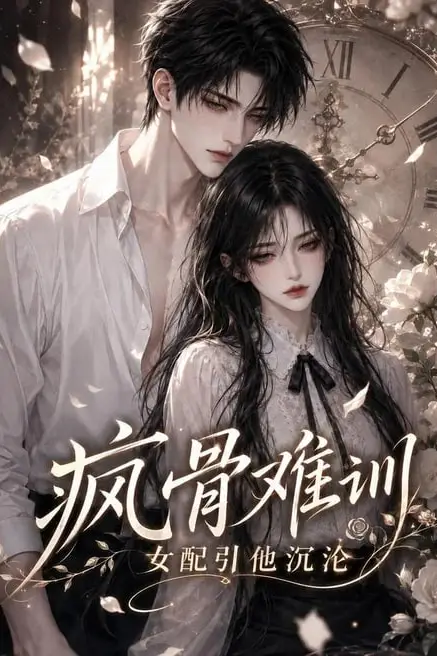 《疯骨难训，女配引他沉沦》封面
