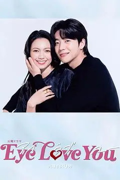 《眼睛爱你》封面