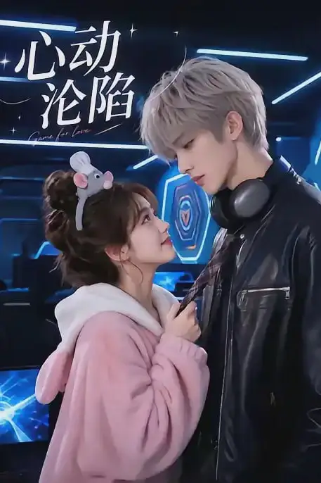 《心动沦陷》封面