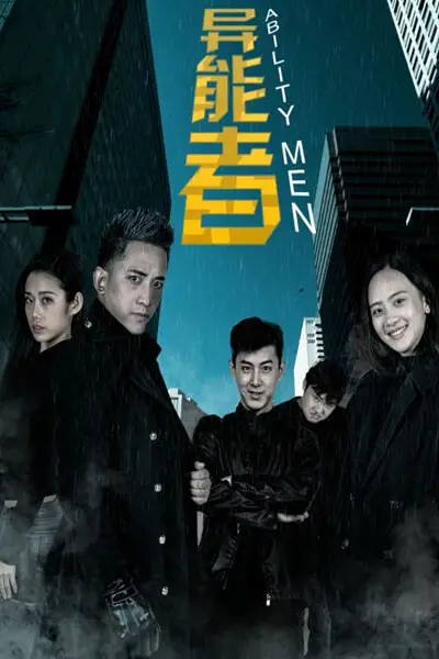 《异能者》封面
