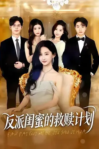 《反派闺蜜的救赎计划》封面
