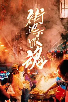 《街边下饭魂》封面