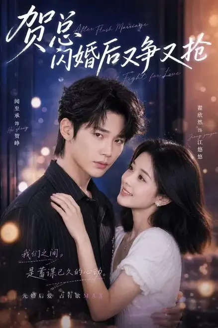《贺总闪婚后又争又抢》封面