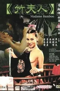 《竹夫人》封面