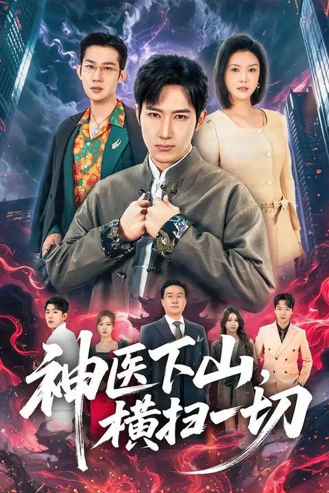 《神医下山,横扫一切》封面