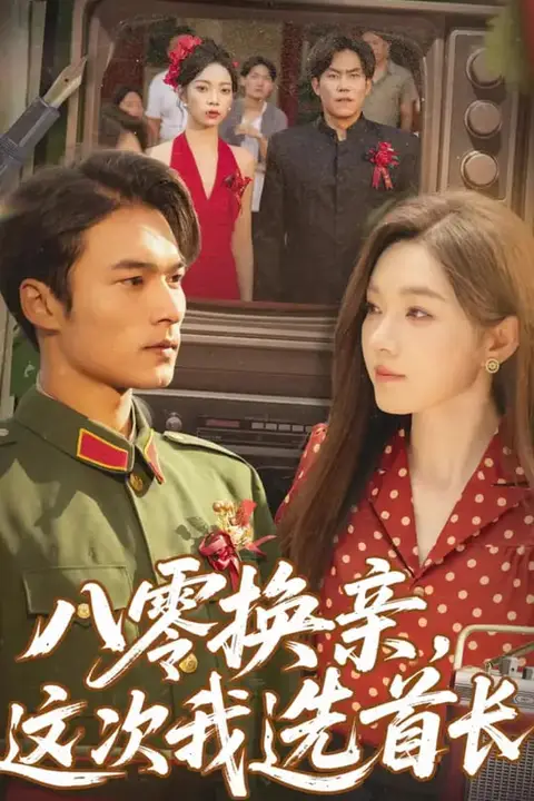 《八零换亲这次我选首长》封面