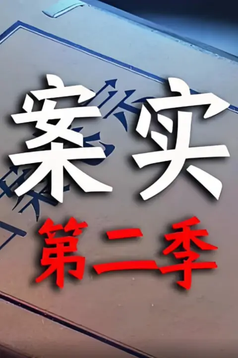 《大案实录 第二季》封面