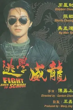 逃学威龙（粤语版）