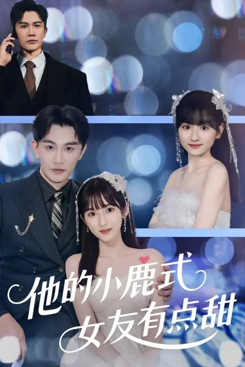 《他的小鹿式女友有点甜》封面
