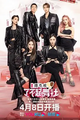 《了不起!舞社 第二季》封面