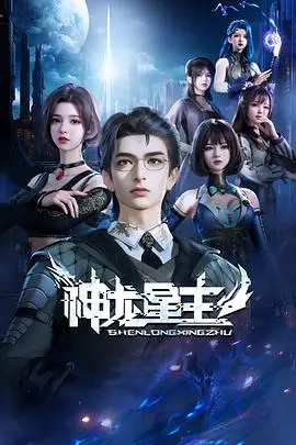 《神龙星主》封面