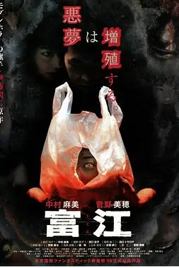《富江》封面
