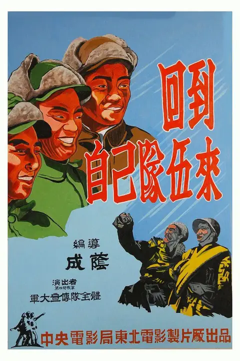 《回到自己的队伍来》封面