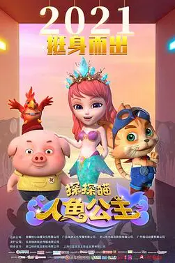 《探探猫人鱼公主》封面
