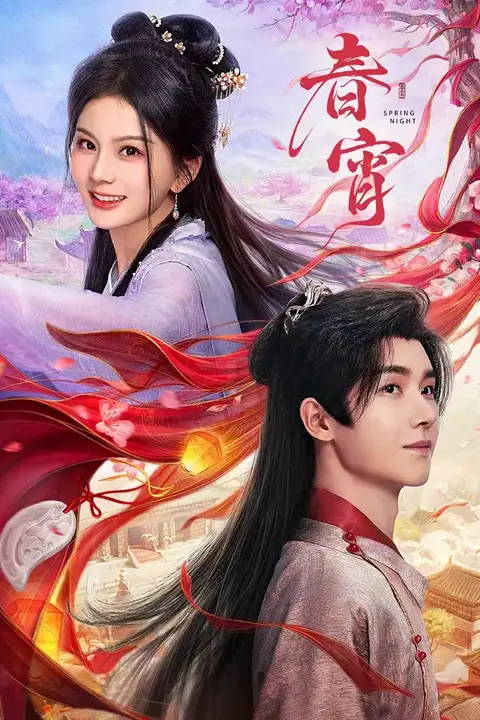 《春宵》封面