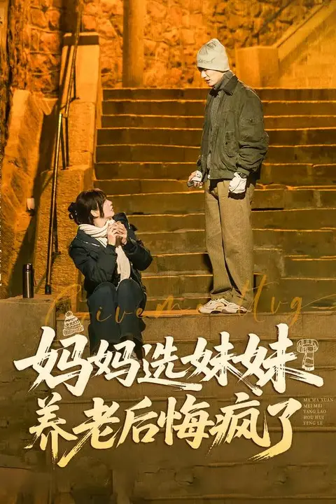 《妈妈选妹妹养老后悔疯了》封面