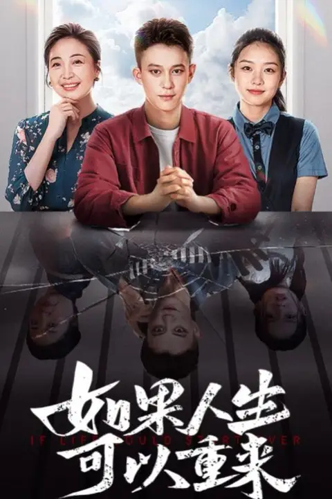 《如果人生可以重来》封面