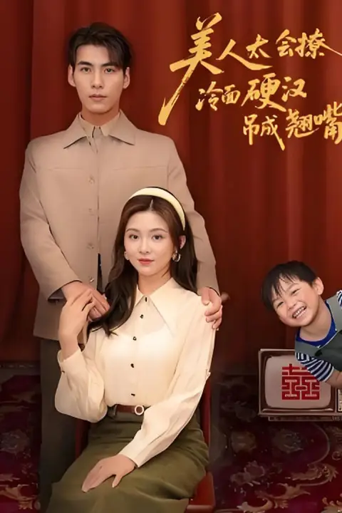 《美人太会撩冷面硬汉吊成翘嘴》封面
