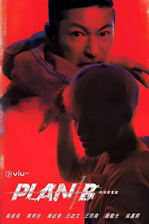 《B计划》封面