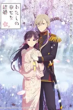《我的幸福婚约 第二季》封面