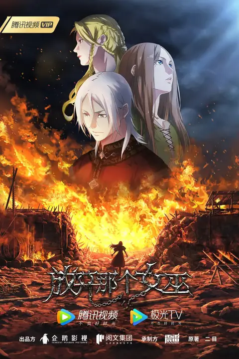 《放开那个女巫》封面