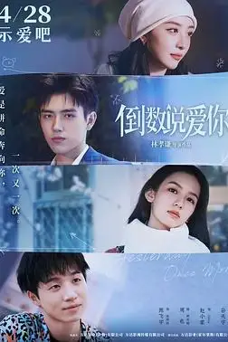 《倒数说爱你》封面