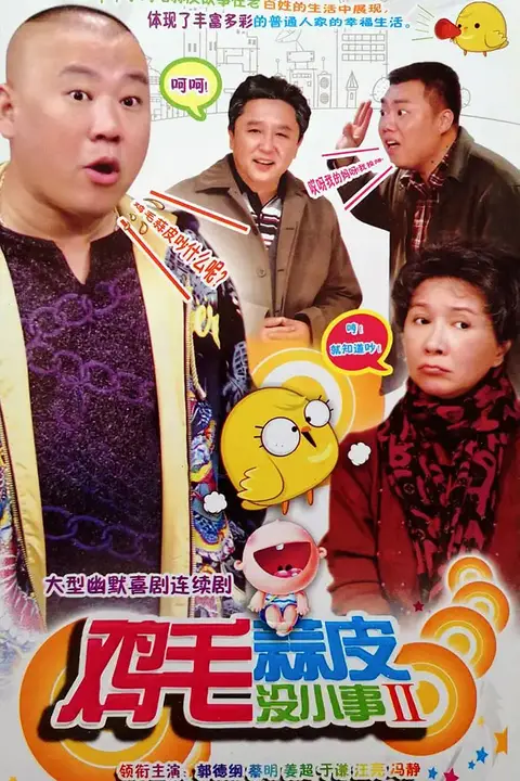 《鸡毛蒜皮没小事2》封面