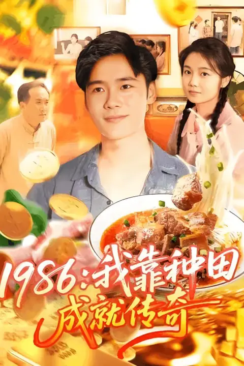《1986我靠种田成就传奇》封面